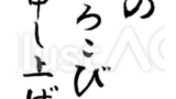 年賀状挨拶文（初春のおよろこびを申し上げます、フリー筆文字）