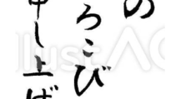 年賀状挨拶文（初春のおよろこびを申し上げます、フリー筆文字）