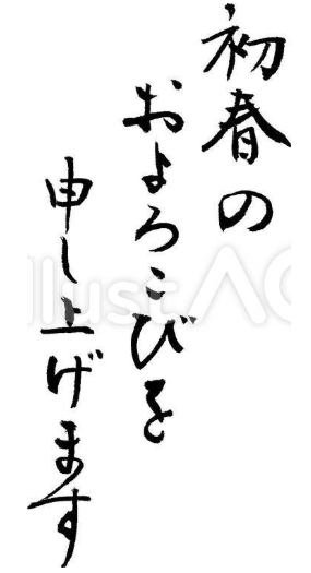 年賀状挨拶文（初春のおよろこびを申し上げます、フリー筆文字）