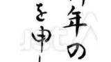 年賀状挨拶文（謹んで新年のごあいさつを申し上げます、フリー筆文字）
