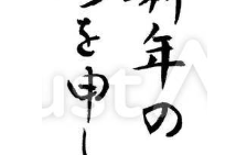 年賀状挨拶文（謹んで新年のごあいさつを申し上げます、フリー筆文字）