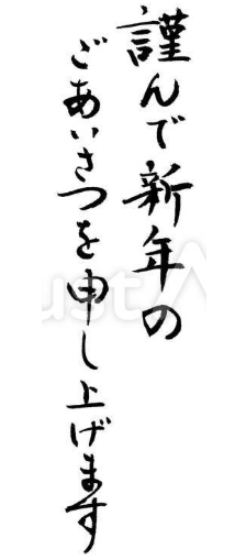 年賀状挨拶文（謹んで新年のごあいさつを申し上げます、フリー筆文字）
