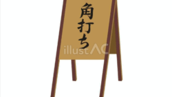 角打ち（看板）のイラスト