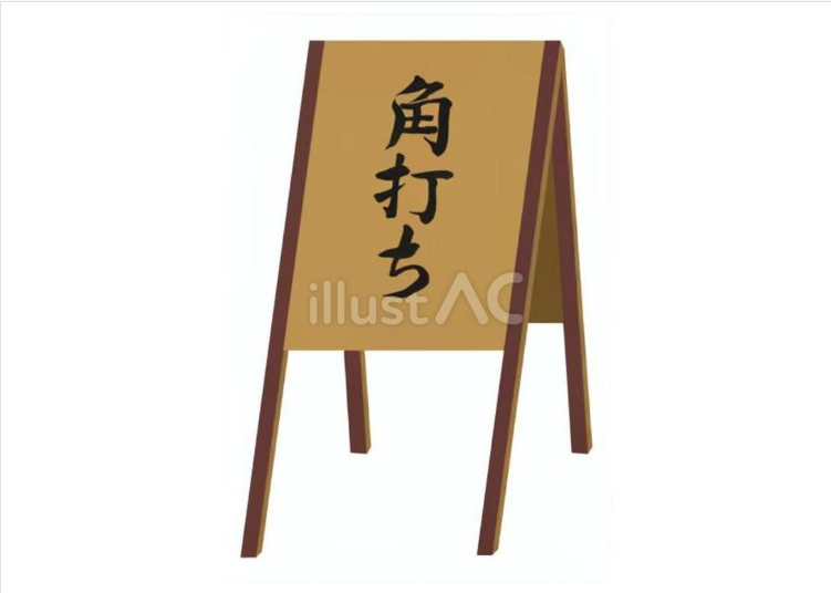 角打ち（看板）のイラスト