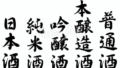日本酒の種類（フリー筆文字セット）