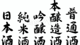 日本酒の種類（フリー筆文字セット）