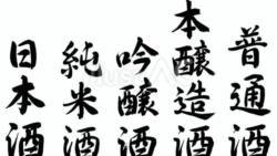 日本酒の種類（フリー筆文字セット）