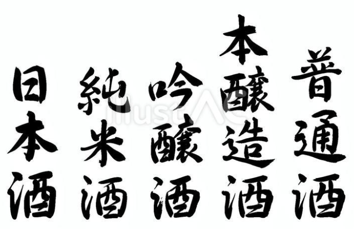 日本酒の種類（フリー筆文字セット）
