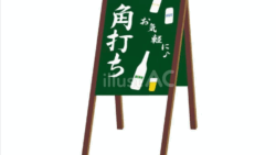 角打ち（黒板の看板）のイラスト