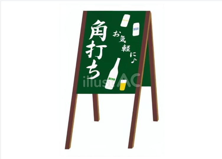 角打ち（黒板の看板）のイラスト