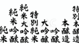 日本酒の種類（フリー筆文字セット）02
