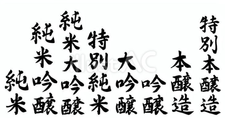 日本酒の種類（フリー筆文字セット）02