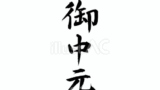 御中元（フリー筆文字）