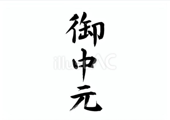 御中元（フリー筆文字）