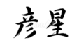 彦星（筆文字）