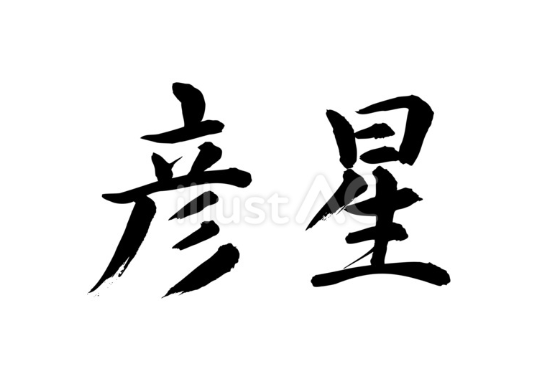 彦星（フリー筆文字）