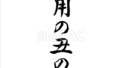 土用の丑の日（フリー筆文字、縦書き）