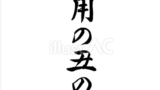土用の丑の日（フリー筆文字、縦書き）