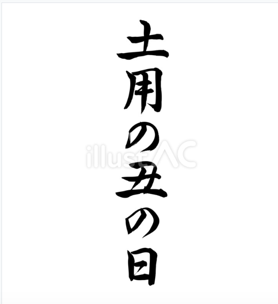 土用の丑の日（フリー筆文字、縦書き）
