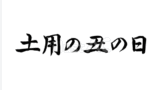 土用の丑の日（フリー筆文字、横書き）