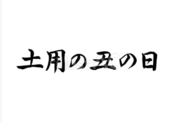 土用の丑の日（フリー筆文字、横書き）
