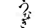 うなぎ（フリー筆文字、ひらがな）