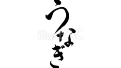 うなぎ（フリー筆文字、ひらがな）