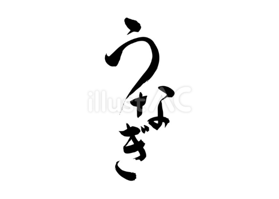うなぎ（フリー筆文字、ひらがな）