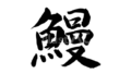 鰻（フリー筆文字、漢字）