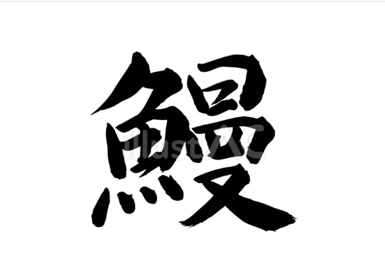 鰻（フリー筆文字、漢字）