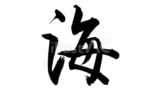 海（フリー筆文字）