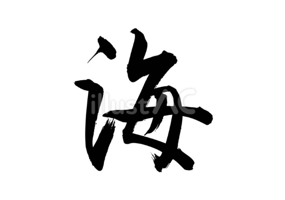 海（フリー筆文字）