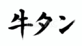 牛タン（フリー筆文字）