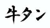 牛タン（フリー筆文字）