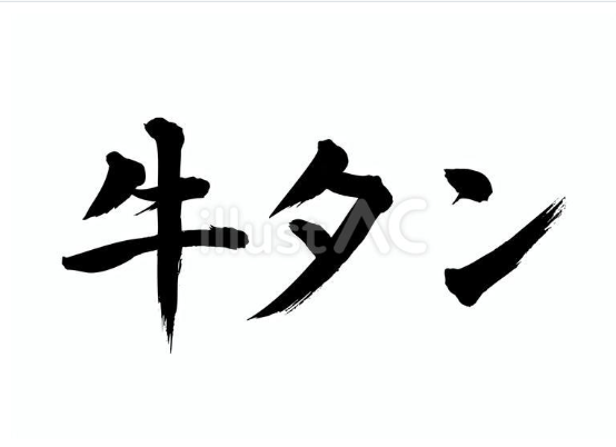 牛タン（フリー筆文字）