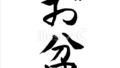 お盆（フリー筆文字）