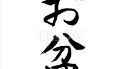 お盆（フリー筆文字）