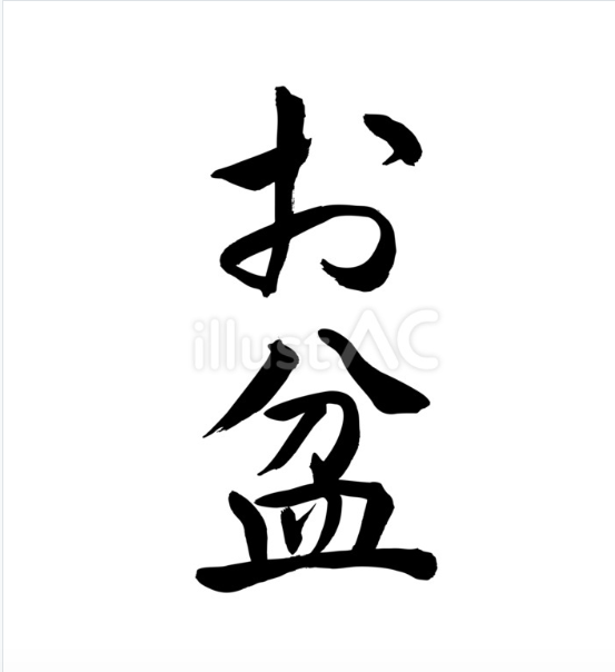 お盆（フリー筆文字）