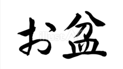 お盆（フリー筆文字、横書き）