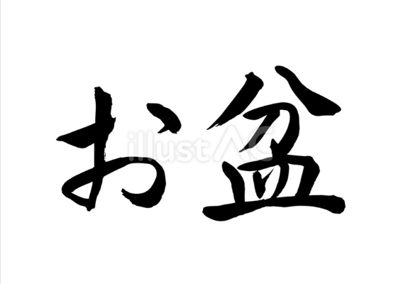お盆（フリー筆文字、横書き）