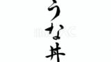 うな丼（フリー筆文字）