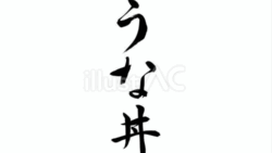 うな丼（フリー筆文字）