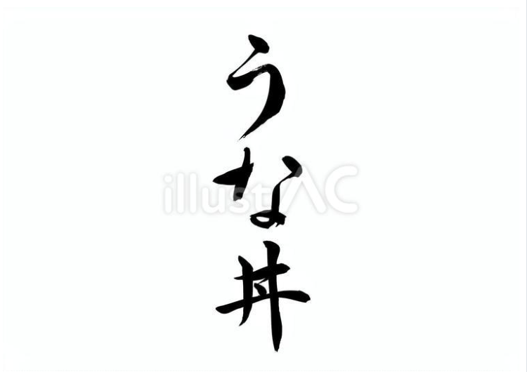 うな丼（フリー筆文字）