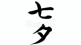 七夕（フリー筆文字）
