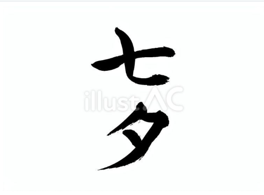 七夕（フリー筆文字）