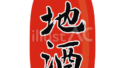 ちょうちん（地酒）のイラスト