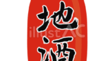 ちょうちん（地酒）のイラスト