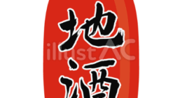 ちょうちん（地酒）のイラスト