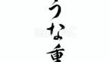 うな重（フリー筆文字）