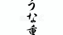 うな重（フリー筆文字）